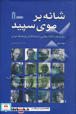 شانه بر موی سپید روایت ها و گفتارهایی از ماندگاران فرهنگ ایران