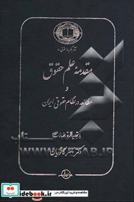 مقدمه علم حقوق و مطالعه در نظام حقوقی ایران