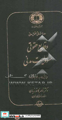 دوره مقدماتی حقوق مدنی وقایع حقوقی مسوولیت مدنی