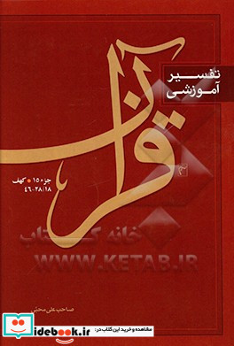 تفسیر آموزشی قرآن سوره کهف 18 28- 46