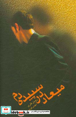 میعاد در سپیده دم