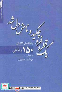 یک قطره فروچکید و نامش دل شد 150 رباعی بابا افضل کاشانی