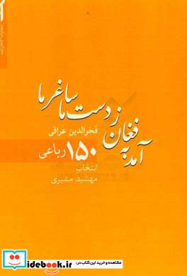 آمد به فغان ز دست ما ساغرها ما 150 رباعی فخرالدین عراقی