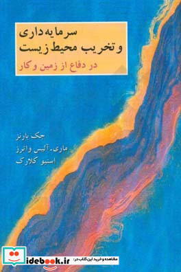 سرمایه داری و تخریب محیط زیست در دفاع از زمین و کار