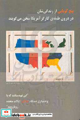 پنج کوبایی از زندگی شان در درون طبقه ی کارگر آمریکا سخن می گویند "این تهیدستانند که با وحشیگری دستگاه عدالت ایالات متحده رویارویند"