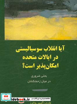 آیا انقلاب سوسیالیستی در ایالات متحده امکان پذیر است؟ بحثی ضروری در میان زحمتکشان