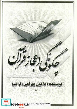 چگونگی اعجاز قرآن