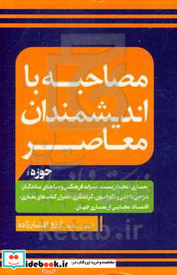 مصاحبه با اندیشمندان معاصر حوزه معماری محیط زیست میراث فرهنگی و بناهای ماندگار طراحی داخلی و دکوراسیون گردشگری ناشران کتاب های معماری اقتصاد عج