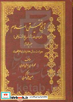 تاریخ تحقیقی اسلام موسوعه التاریخ الاسلامی حوادث سال هفتم تا یازدهم هجرت