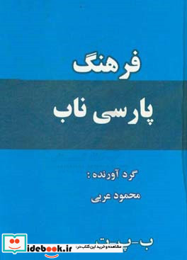 فرهنگ پارسی ناب نویسه ب - پ - ت