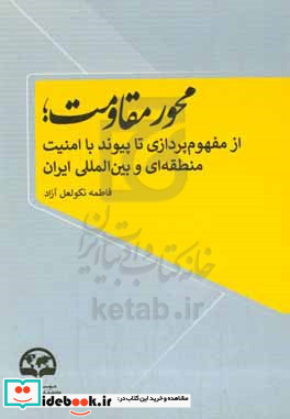 محور مقاومت از مفهوم پردازی تا پیوند با امنیت منطقه ای و بین المللی ایران