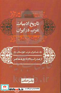 تاریخ ادبیات عرب در ایران عربی سرایان ایرانی از صدر اسلام تا دوره معاصر