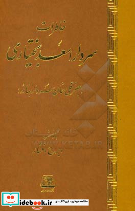 خاطرات سردار اسعد بختیاری جعفر قلی خان سرداربهادر