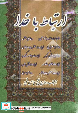 ارتباط با خدا به ضمیمه دعای معراج مناجات امیرالمومنین دعای جوشن کبیر زیارت جامعه کبیره دعای علقمه زیارت آل یس زیارت حضرت عباس زیارت ناحیه مقدسه