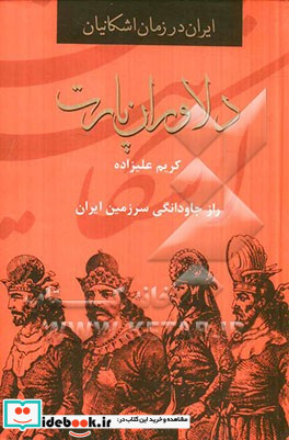 دلاوران پارت راز جاودانگی سرزمین ایران