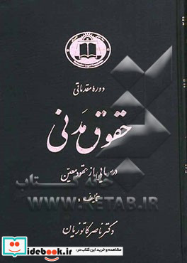 متن کامل قانون تجارت با ویرایش جدید شامل قوانین تجارت اصلاحیه قسمتی از قانون تجارت ...