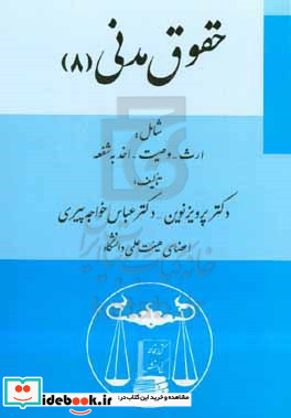 حقوق مدنی 8 شامل ارث - وصیت - اخذ به شفعه