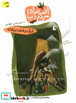 افسانه های مردم دنیا 4