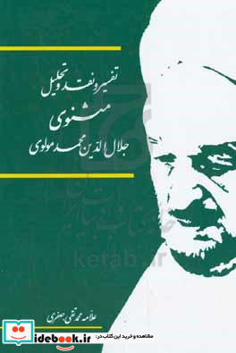 تفسیر و نقد و تحلیل مثنوی جلال الدین محمد بلخی قسمت دوم - دفتر ششم