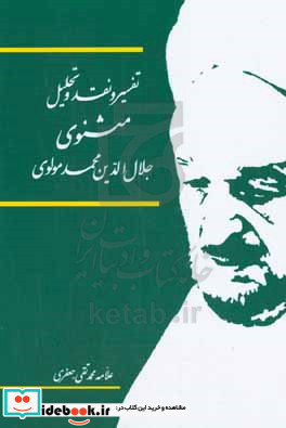 تفسیر و نقد و تحلیل مثنوی جلال الدین محمد بلخی قسمت دوم - دفتر پنجم