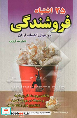 مدیریت فروش 25 اشتباه فروشندگی و راههای اجتناب از آنها