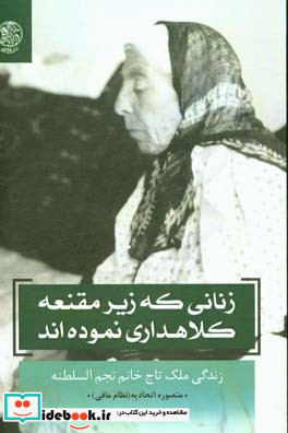 زنانی که زیر مقنعه کلاهداری کردند زندگانی ملک تاج خانم نجم السلطنه 1350 - 1270 ق 1311 - 1233 ش