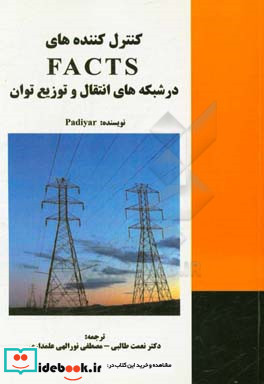 کنترل کننده های FACTS در شبکه های انتقال و توزیع توان