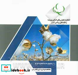 اتحادیه تعاونیهای کشاورزی پنبه و دانه های روغنی کشور