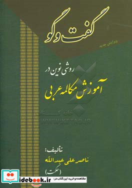 گفت وگو روشی نوین در آموزش مکالمه عربی