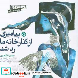 پیامبری از کنار خانه ما رد شد