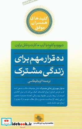 10 قرار مهم برای زندگی مشترک