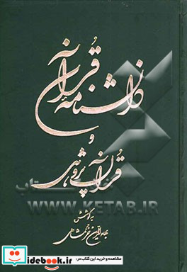 دانشنامه قرآن و قرآن پژوهی آ - ژ