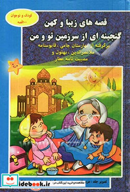 قصه های زیبا و کهن گنجینه ای از سرزمین تو و من برگرفته از بهارستان جامی قابوسنامه ملانصرالدین بهلول و مصیبت نامه عطار