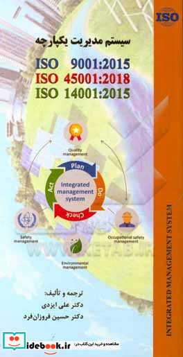 سیستم مدیریت یکپارچه ISO 9001 2015 ISO 45001 2018 ISO 14001 2015