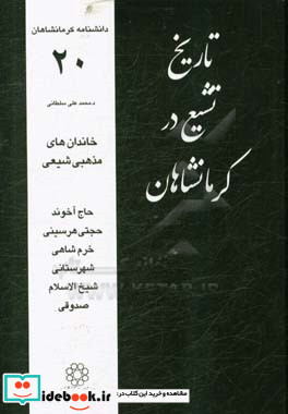 تاریخ تشیع در کرمانشاهان خاندان های مذهبی شیعی حاج آخوند حجتی هرسینی خرم شاهی شهرستانی ...