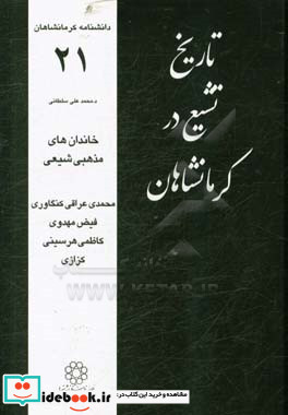 تاریخ تشیع در کرمانشاهان خاندان های مذهبی شیعی محمدی عراقی کنگاوری فیض مهدوی کاظمی هرسینی کزازی