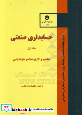 حسابداری صنعتی مفاهیم و کاربردها در هزینه یابی