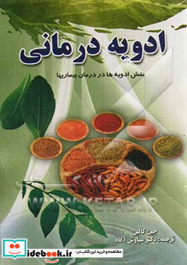 ادویه درمانی اثر گیاهان و ادویه بر تندرستی و زیبائی