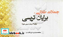 جملات طلائی از برایان تریسی