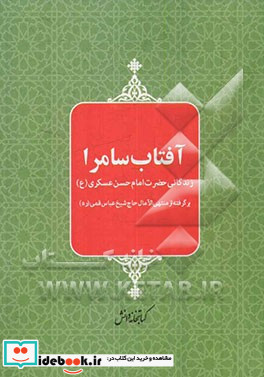 آفتاب سامرا زندگانی امام حسن عسکری ع برگرفته از منتهی الآمال حاج شیخ عباس قمی