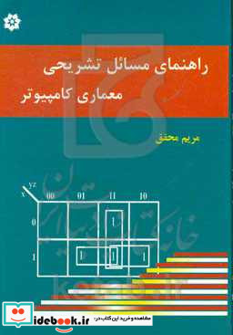 راهنمای تشریحی مسائل معماری کامپیوتر