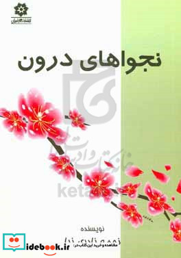 نجواهای درون