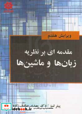 مقدمه ای بر نظریه زبان های و ماشین ها