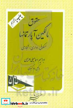 حقوق مالکین آپارتمانها به انضمام متن کامل قانون تملک آپارتمانها و آیین نامه اجرایی مربوطه با لحاظ آخرین اصلاحات