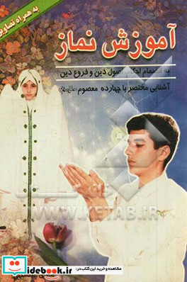 آموزش نماز همراه با تصاویر بانضمام احکام اصول و فروع دین و آشنایی مختصر با 14 معصوم ع