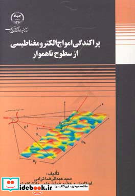 پراکندگی امواج الکترومغناطیسی از سطوح ناهموار