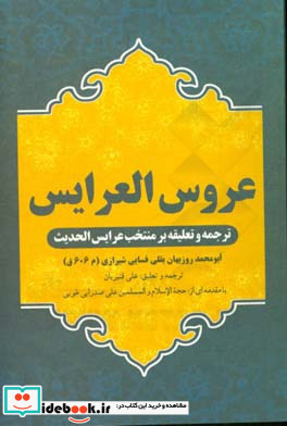 عروس العرایس ترجمه و تعلیقه بر منتخب عرایس الحدیث