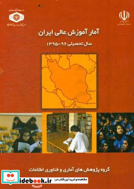 آمار آموزش عالی ایران سال تحصیلی 96 - 1395