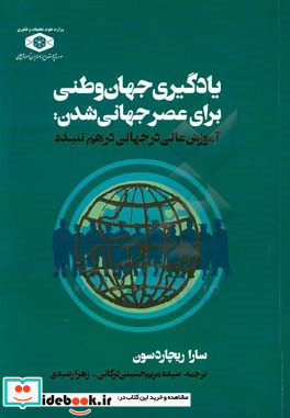 یادگیری جهان وطنی برای عصر جهانی شدن آموزش عالی در جهانی درهم تنیده