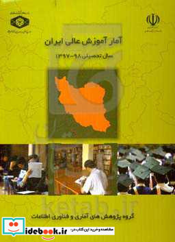 آمار آموزش عالی ایران سال تحصیلی 98 - 1397